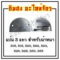 ราคา แป้นจักรเย็บ จานจักรเย็บ ฟันจักรเย็บ จักรเย็บอุตสาหกรรม สำหรับผ้าหนา ผ้าบาง (1869590271)