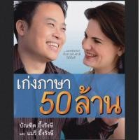 ราคา ไฟล์แท้ ส่งไฟล์ทันที PDF เก่งภาษา50ล้าน บัณฑิตอึ้งรังษี (16661299720)