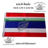 ราคา ธงชาติ flag ธงชาติผืนเล็ก ธงชาติไทย ผ้าโพลีเอสเตอร์ ขนาด 20x30 ซม 1 ผืน แพ็ค (16535893563)