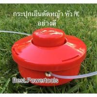 ราคา HORUS กระปุกเอ็นตัดหญ้า ขนาด 2 4 มิล ตลับเอ็นตัดหญ้า รุ่นหัวกระแทกสายเอ็นอัตโนมัติ พร้อมเอ็นตัดหญ้า 2 4 ฟรี ขายถูกที่สุด (3630116298)