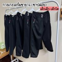 ราคา กางเกงวอร์มขายาว สีดำ ขาปล่อย เด็กเล็ก เด็กโต (23037185357)