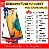 ราคา ฟิล์มกระจกนิรภัย Huawei Y9s Y9 2019 Y9 prime 2019 Y7 pro 2019 Y9 2018 Y7 pro 2018 ฟิล์มเต็มจอ ใส่เคสได้ รุ่น หัวเว่ย ฟิมกระจก ฟิล์มขอบดำ ฟิล์มขอบขาว ฟิล์ม5d ฟิล์มกันจอแตก ฟิล์มกันกระแทก Huawei Y92019 