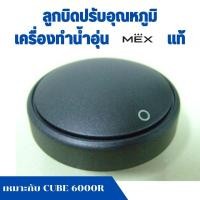 ราคา ลูกบิดปรับอุณหภูมิ เครื่องทำน้ำอุ่น Mex แม็ก เหมาะกับ CUBE 6000R อะไหล่แท้ (24566895885)