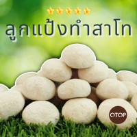 ราคา ลูกแป้งทำสาโท 20 ลูก เชื้อแรง (24572551595)