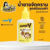 ราคา น้ำยาขจัดคราบจุดสนิมบนผ้า สูตรเข้มข้นมาก 25ml (23276005437)