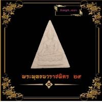 ราคา พระพุทธนวราชบพิตร เนื้อผงผสมมวลสารสมเด็จจิตรลดา พิมพ์สมเด็จจิตรลดา หลัง ภ ป ร ปี2529 วัดบวรนิเวศวิหาร (8005695826)