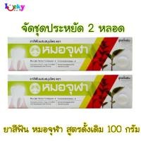 ราคา จัดชุดประหยัด 2 หลอด หมอจุฬา ยาสีฟันสมุนไพร สูตรดั้งเดิม 100กรัม (3388770788)