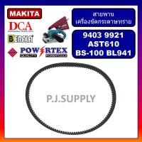 ราคา สายพานเครื่องขัดกระดาษทราย 9403 9921 MAKITA สายพาน BL941 BERALA สายพาน AST610 DCA สายพาน BS 100 POWERTEX สายพาน 9403 MAKITA สายพาน BL941 สายพาน AST610 สายพาน BS100 (19298714080)