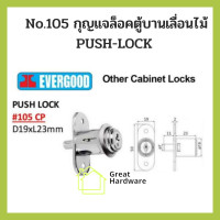 ราคา กุญแจEVERGOOD No 105 กุญแจล็อคตู้บานเลื่อนไม้ PUSH LOCK (18716390549)