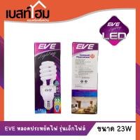 ราคา หลอดประหยัดไฟ EVE LIGHTING รุ่นเอ็กไฟล์ 23W DL ขนาด 23 วัตต์ DL (18534201625)