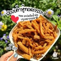 ราคา แพ็ค 100กรัม เจ ฟองเต้าหู้ทอดกรอบ ฟองเต้าหู้ทอด เจ ไม่เจทานได้ค่ะ กรอบ อร่อย ไม่หืน สาหร่าย (23548924678)