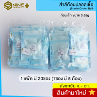 ราคา สำลีก้อนปลอดเชื้อ สำลีก้อน ปราศจากเชื้อ 0 35g Sterile Cotton Balls สำลี ยี่ห้อ Icare ขายแบบยกแพ็ค (7416122953)