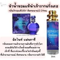 ราคา น้ำหอม มิดไนท์ แฟนตาซี น้ำหอมผู้หญิงกลิ่นแบรนด์แท้100 ติดทนนาน12 24ชม 35ml (20065538770)