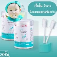 ราคา ผ้าก๊อซทำความสะอาดช่องปากเด็ก30ก้าน ผ้าก๊อซเช็ดลิ้น ผ้าก๊อซเช็ดฟัน ที่เช็ดลิ้นเด็ก ที่เช็ดฟันเด็ก ที่แปรงลิ้นเด็กMY352 (19909741034)
