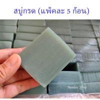 ราคา สบู่กรด สบู่ซักผ้า แพ็ค 2 และ 5 ก้อน ซักผ้า ขัดก้นหม้อ สบู่ซักผ้าขาว สบู่เขียวเล็ก สบู่ขัดหม้อ ขาวสะอาดวิ๊งวับ SH0014 (24458847169)