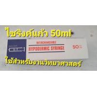 ราคา ไซริงค์ แก้ว 50ml 50cc เหมาะกับงานวิทยาศาสตร์ สินค้าใหม่แต่ค้างโกดัง รับได้รับ รับไม่ได้ผ่านไปครับ (24259739154)