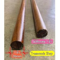 ราคา ไม้สักกลม 1 นิ้ว สีธรรมชาติ ไม้กลมแท่ง ไม้ราวผ้าม่าน สำหรับใส่ราวไม้เส้นผ่าศูนย์กลาง 1 นิ้ว (23122084081)