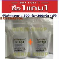 ราคา Keto อิริทริทอล100 Erythritol คีโต พิเศษ 1 แถม 1 ุ300กรัม 300กรัม (10173031267)