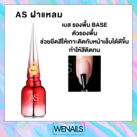 ราคา ASฝาแหลม เบสท็อป เบสเจล ท็อปเงา เจลฝัง ไล่ความชื้น สีทาเล็บเจล ยาทาเล็บเจล (10602141777)