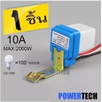 ราคา สวิตซ์แสง สวิตซ์ แสงแดด เซนเซอร์แสง 10 แอมป์ Photo switch 12V 24V DC 220V 10A สวิตช์เปิดปิดอัตโนมัติด้วยแสง220V 10A เปิดไฟอัตโนมัติตอนกลางคืน ปิดไฟอัตโนมัติไฟตอนเช้า รุ่น โฟโต้สวิทช์ ไฟบ้าน AC 220V 10