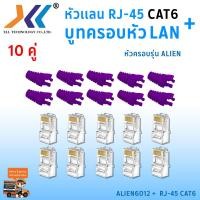 ราคา เซทหัวเเลน RJ45 Cat6 บูทครอบหัวเเลน Alien cat6 แพ็ค 10 คู่ หัว RJ45 หัวเเลน หัวเเลนตัวผู้ RJ45 CAT6 Boot หัว RJ 45 Plug Boot บูทแลน ปลั๊กบูทส์ ปลอกสวม บูทครอบหัวLAN (1379712250)