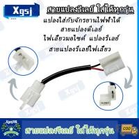 ราคา สายแปลงรีเลย์ ไฟเลี้ยวรีเลย์รุ่นใหม่ ที่เป็นแบบ ให้ใช้แบบแต่ง 2 ขา ปรับความเร็วได้ WAVE KLX SONIC CLICK PCX FORZA PCX160 2024 รีเลย์ไฟเลี้ยว งานอย่างดี ทนทาน งานคุณภาพเกรด AAA (24467127134)