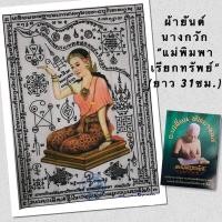 ราคา ผ้ายันต์นางกวัก แม่พิมพาเรียกทรัพย์ อาจารย์เปลี่ยน (19729415472)