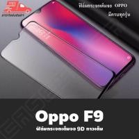 ราคา สินค้าใหม่ ฟิล์มกระจกนิรภัย Oppo F9 F7 F11pro A57 A15 ฟิล์มเต็มจอ ใส่เคสได้ รุ่น ออฟโป้ F9 ฟิมกระจก ฟิล์มขอบดำ ฟิล์ม ฟิล์มกันจอแตก ฟิล์มกระจก Oppo F9 (396909239)