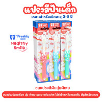 ราคา แปรงสีฟันเด็ก ขนแปรงนุ่มพิเศษ มีรูแขวน Freshly 838 สำหรับเด็กอายุ 3 6 ปี แพ็ค 12 ด้าม (24565792202)