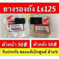 ราคา ยางรองถัง ls125 beat หน้า หลัง มีให้เลือก2เกรด เเท้ เเละเทียม (17202489117)