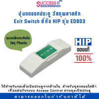 ราคา สวิตซ์ปุ่มกดออกประตู EXIT SWITCH ยี่ห้อ HIP รุ่น ED 803 วัสดุพลาสติก ขนาดเล็กกระทัดรัด ของแท้ 100 (19901027636)