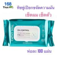 ราคา Karmart Cathy doll oil Control Wet Tissue 100 Sheets เคที่ดอลล์ ออย์ลคอนโทรลเว็กทิชชู่ แผ่นทำความสะอาด ทิชชู่เปียก ทิชชู่เปียกเช็คหน้า ทิชชู่อเนกประสงค์ (24145735004)