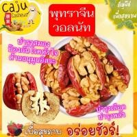 ราคา พุทราจีน ไส้ วอลนัท พร้อมทาน ออแกนิค100 อบธรรมชาติ อร่อย ประโยชน์เยอะ ธัญพืชเพื่อสุขภาพ (23439572971)