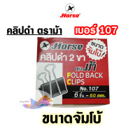 ราคา คลิปดำ คลิปหนีบกระดาษ ที่หนีบกระดาษ ที่หนีบเอกสาร ตราม้า เบอร์ 107 ขนาดจัมโบ้ กล่อง 6 ตัว Fold Back Clips ขนาดใหญ่ (22494217647)
