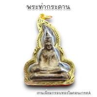 ราคา วัตถุมงคล พระกรุท่ากระดาน วัดท่ากระดาน เนื้อตะกั่วชิน งานสวย เลี่ยมกรอบทองไมครอนกันน้ำอย่างดี P2 V2 007 (22967396470)