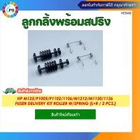 ราคา ลูกกลิ้งพร้อมสปริง HP M125 P1005 P1102 1106 M1212 M1130 1136 Fuser Delivery kit Roller W spring L R 2 pcs (23702567295)
