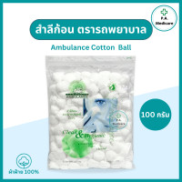 ราคา Ambulance สำลีก้อน ตรารถพยาบาล 100g สำลีก้อนบริสุทธิ์ ผลิตจากฝ้าย 100 Cotton Ball สำลีก้อนรถพยาบาล ซึมซับดี ไม่ระคายเคือง (23146417189)