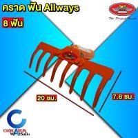 ราคา Allways คราดเหล็ก 8 10 12 14 ฟัน เฉพาะหัว คราดพรวนดิน คราดโกยใบไม้ หัวคราดสีส้ม เหล็กหนา 3 75 มิล (24281426780)