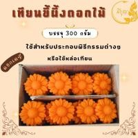 ราคา เทียนขี้ผึ้งดอกทานตะวัน เทียนขี้ผึ้งดอกบานบุรี เทียนขี้ผึ้งดอกเดซี่ เทียนขี้ผึ้ง เทียนบูชาพระ เทียนขี้ผึ้งบูชาพระ (23794163514)