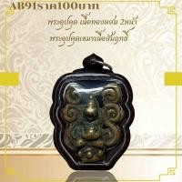 ราคา AB91พระอุปคุต เนื้อทองผสม 2หน้า พระอุปคุตเขมรเนื้อสัมฤทธิ์ (23812406841)