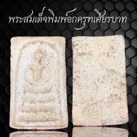 ราคา พระสมเด็จ พิมพ์อกครุฑเศียรบาท (21434109867)