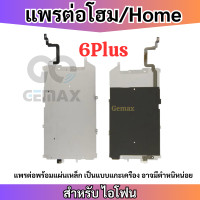 ราคา สายแพรต่อปุ่มโฮม สำหรับไอโฟน Home 6G 6 Plus LCD Back Metal Plate Digitizer Assembly for 6G 6 Plus (8471948654)