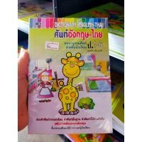 ราคา พจนานุกรมศัพท์อังกฤษ ไทย ป 1 6 สำหรับนักเรียน (16113487520)