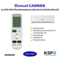 ราคา รีโมทแอร์ CARRIER แคเรีย รุ่น E101 E102 รีโมทต้องตรงรุ่นและเหมือนตัวเก่าเท่านั้นจึงจะใช้งานได้ อะไหล่แอร์ (24469581044)