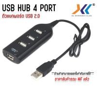 ราคา USB HUB 4 PORT ตัวแยกพอร์ต USB 2 0 4 พอร์ต เพิ่มช่อง USB สำหรับคอมพิวเตอร์ (23659916532)