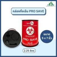 ราคา กล่องทิ้งเข็ม PRO SAVE สำหรับทิ้งเข็ม ใบมีดผ่าตัด ขนาด 0 5 2 25 4 25 ลิตร ถังทิ้งเข็ม ทิ้งขยะติดเชื้อ สีแดง (24442533812)