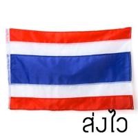ราคา ธงชาติ ธงชาติไทย ขนาด 40x60 60x90 80x120 100x150 120x180 150x225 200x300 ซม (9442054421)