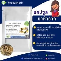 ราคา ยาห้าราก 100 แคปซูล เลขทะเบียนยา G441 67 แก้วห้าดวงสมุนไพรลดไข้ ต้านการอักเสบ Ya Ha Rak (16759665883)