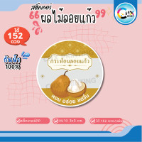 ราคา สติกเกอร์ ผลไม้ลอยแก้ว สละลอยแก้ว เงาะลอยแก้ว งานกันน้ำ100 ไดคัทพร้อมใช้ ขนาด 3x3 cm ได้ 152 ดวง CNX045 PP (22879829614)