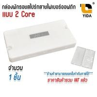 ราคา กล่องพักสายไฟเบอร์ออฟติก 2คอ กล่องเก็บงาน splices สาย FIBER OPTIC แบบเข้า 2 ออก 2 (22941791222)